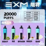 EXM飓雾20000口