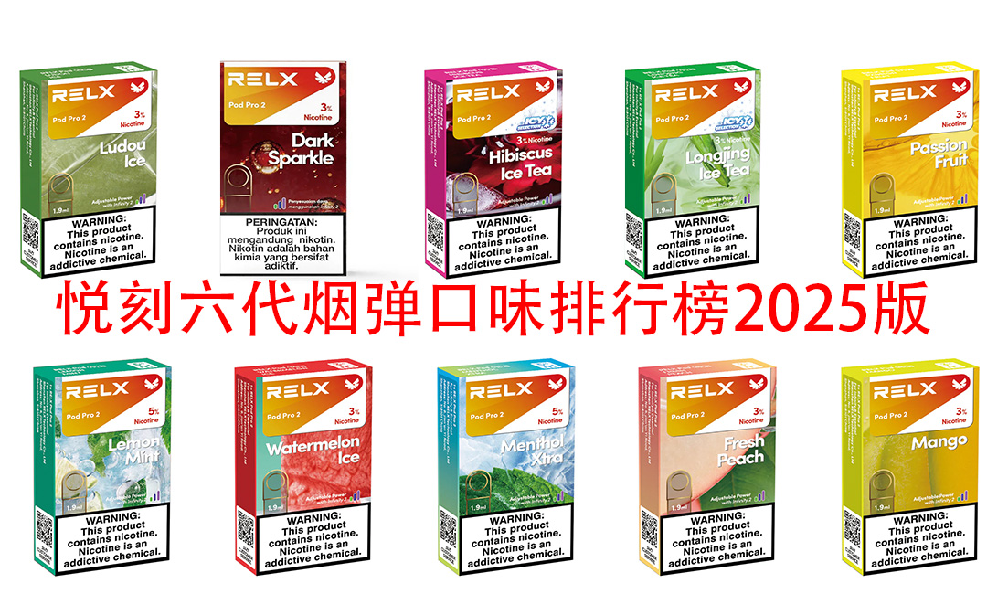 悦刻六代烟弹口味排行榜2025版