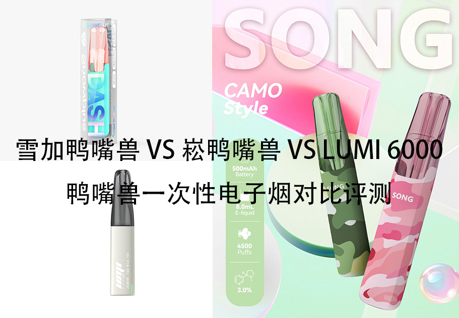 雪加鸭嘴兽 VS 崧鸭嘴兽 VS LUMI 6000鸭嘴兽一次性电子烟对比评测