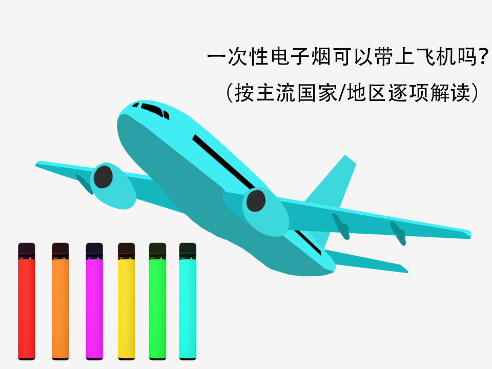 一次性电子烟可以带上飞机吗？（按主流国家/地区逐项解读）