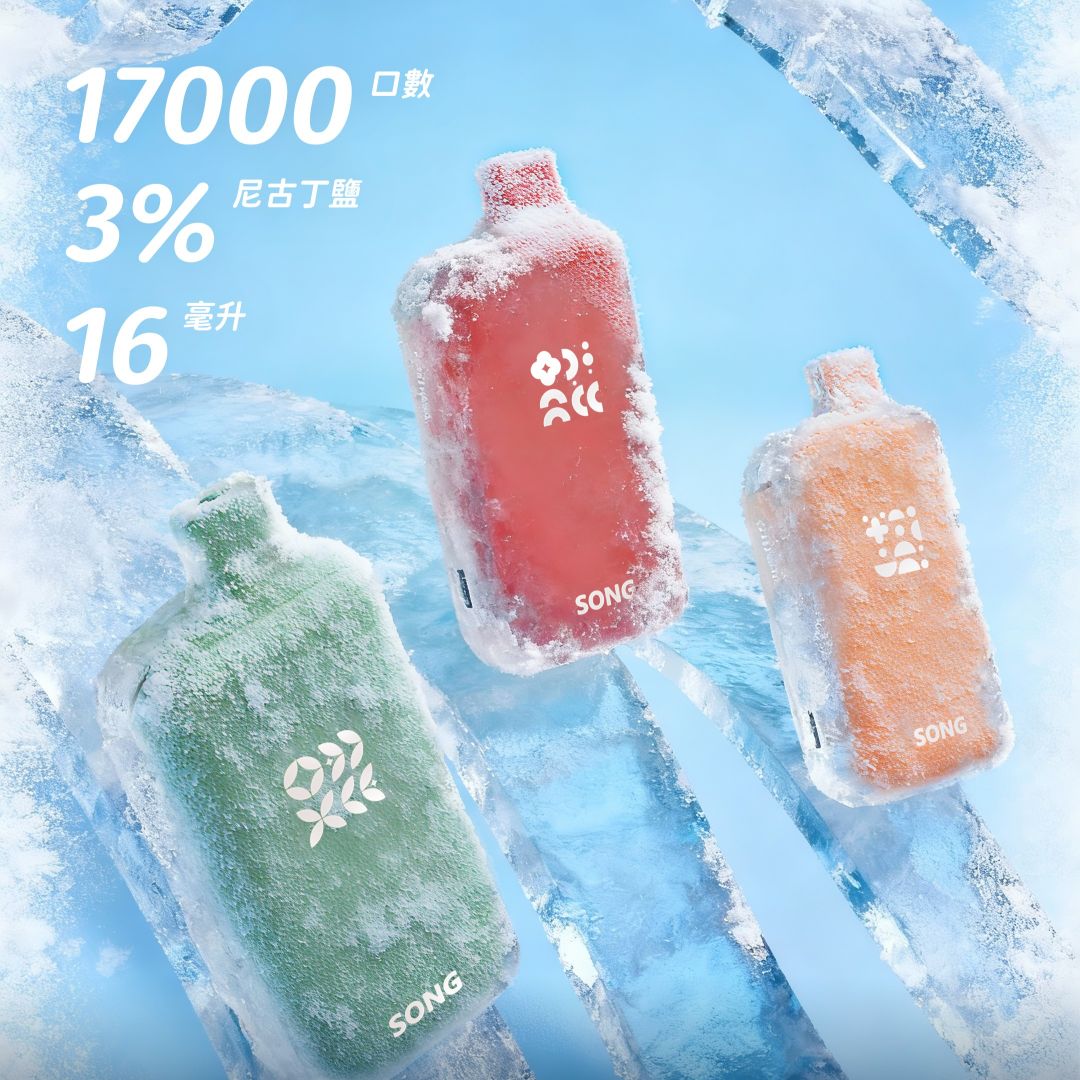 SONG崧A38冰果系列17000口参数