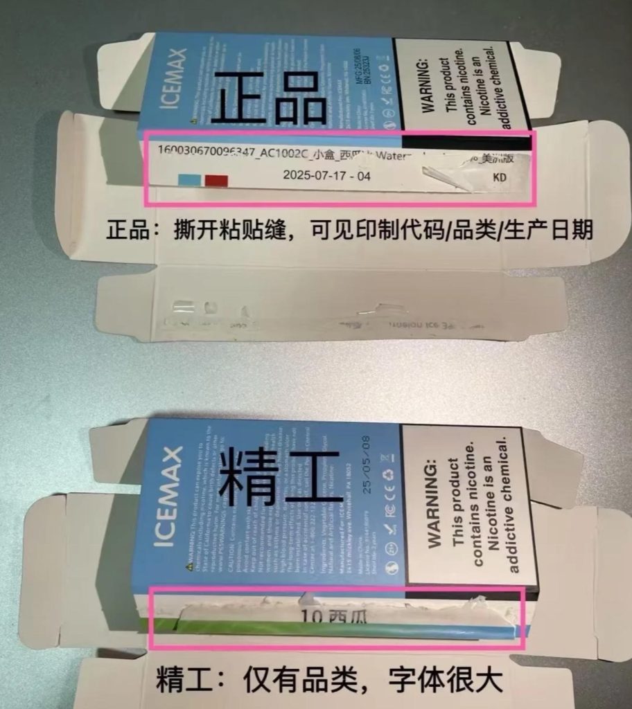 Icemax冰爆电子烟包装粘贴处真假对比
