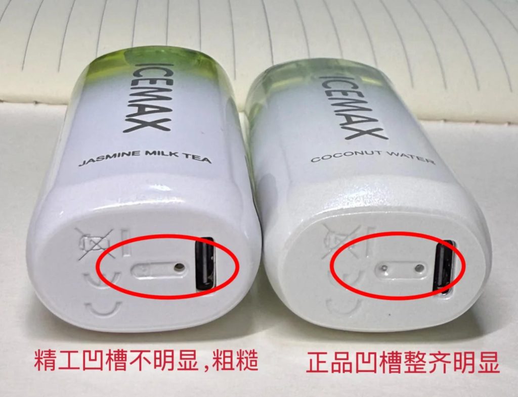 Icemax冰爆电子烟产品底部真假对比图