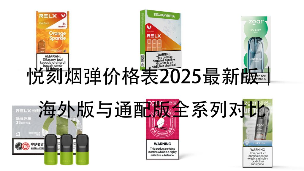 悦刻烟弹价格表2025最新版-海外版与通配版全系列对比