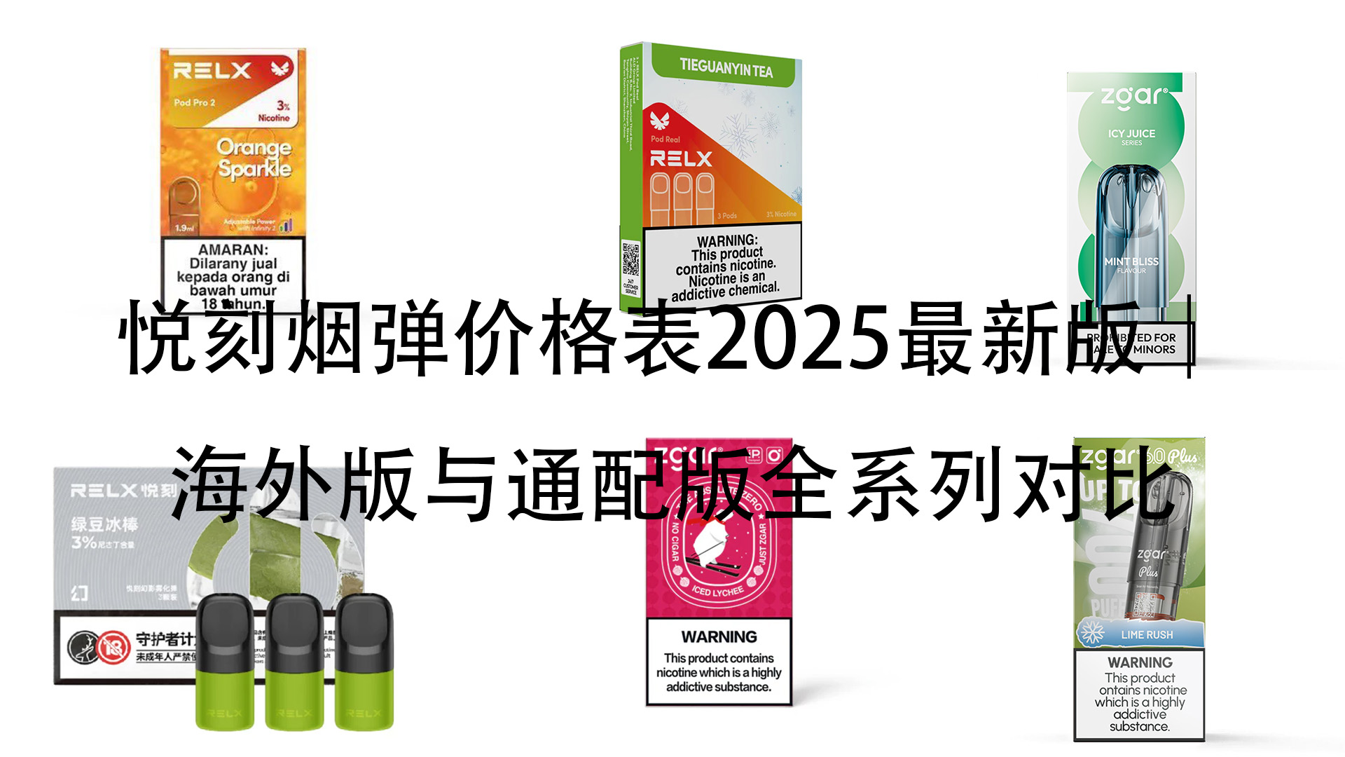 悦刻烟弹价格表2025最新版-海外版与通配版全系列对比