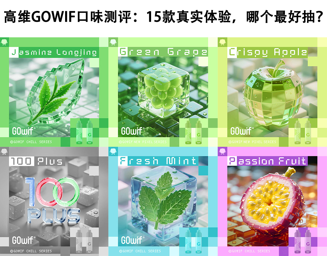 高维GOWIF口味