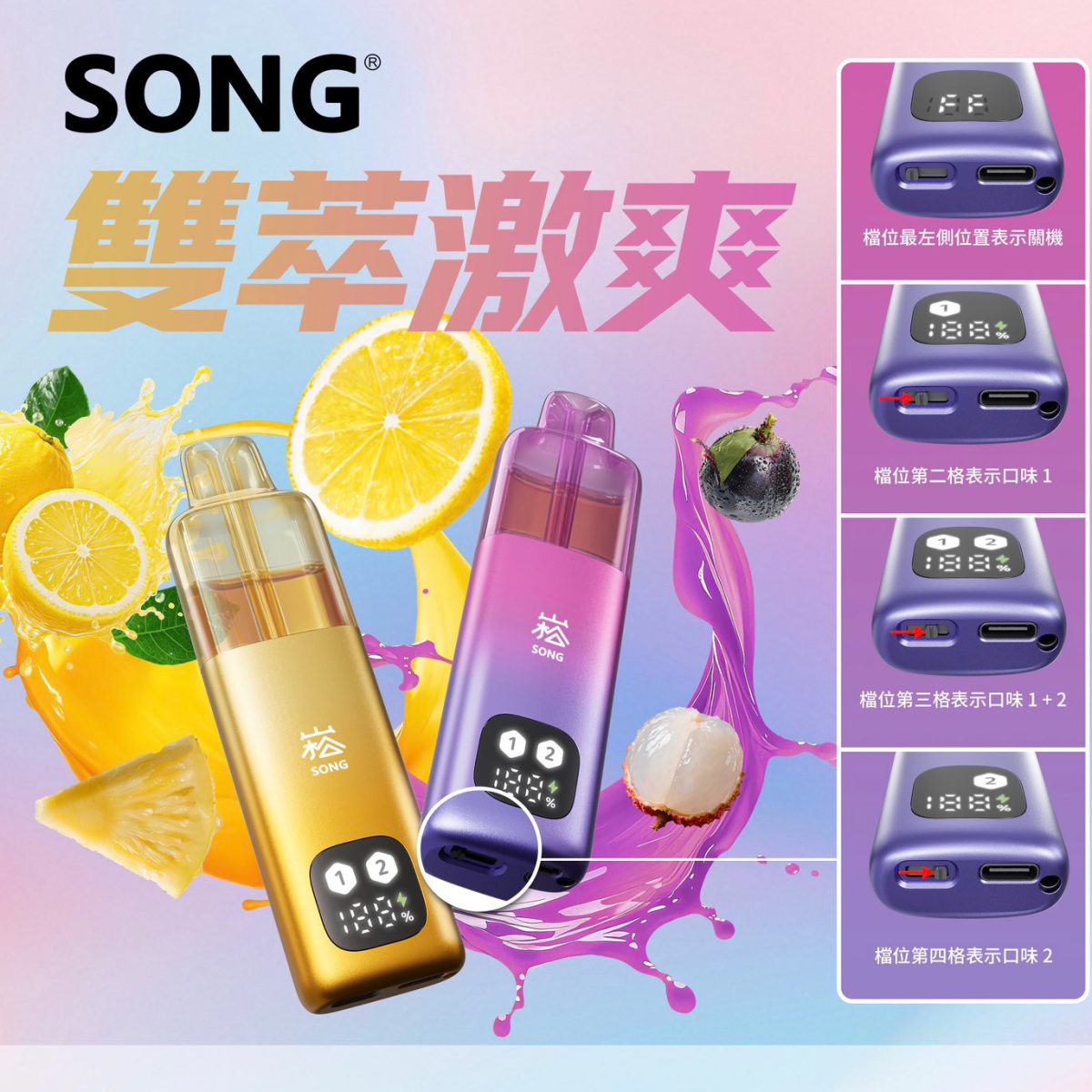 崧SONG A66口味切换