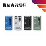 悦刻青羽
