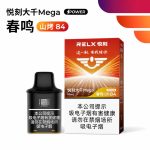 悦刻大千春鸣山烤84烟弹