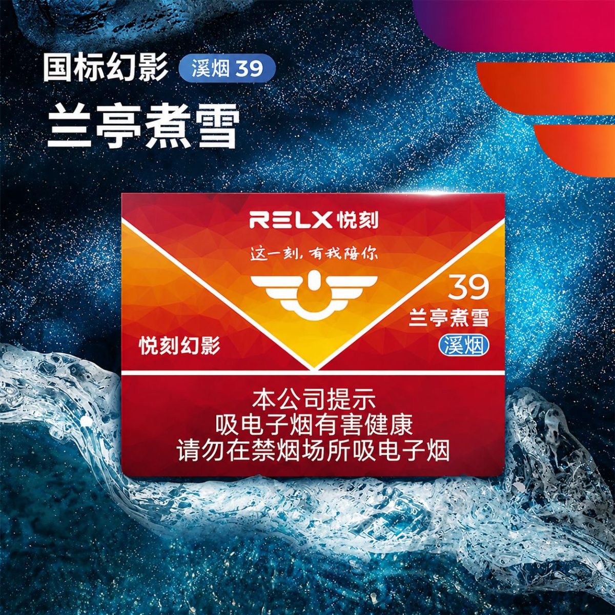 悦刻幻影兰亭煮雪溪烟39背景