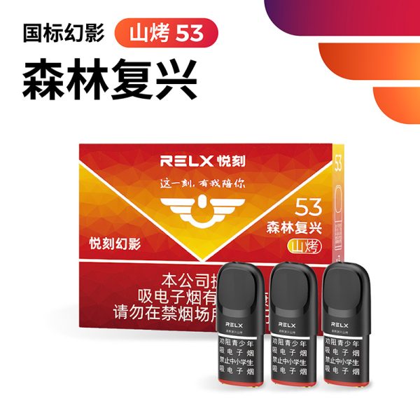 悦刻幻影森林复兴山烤53