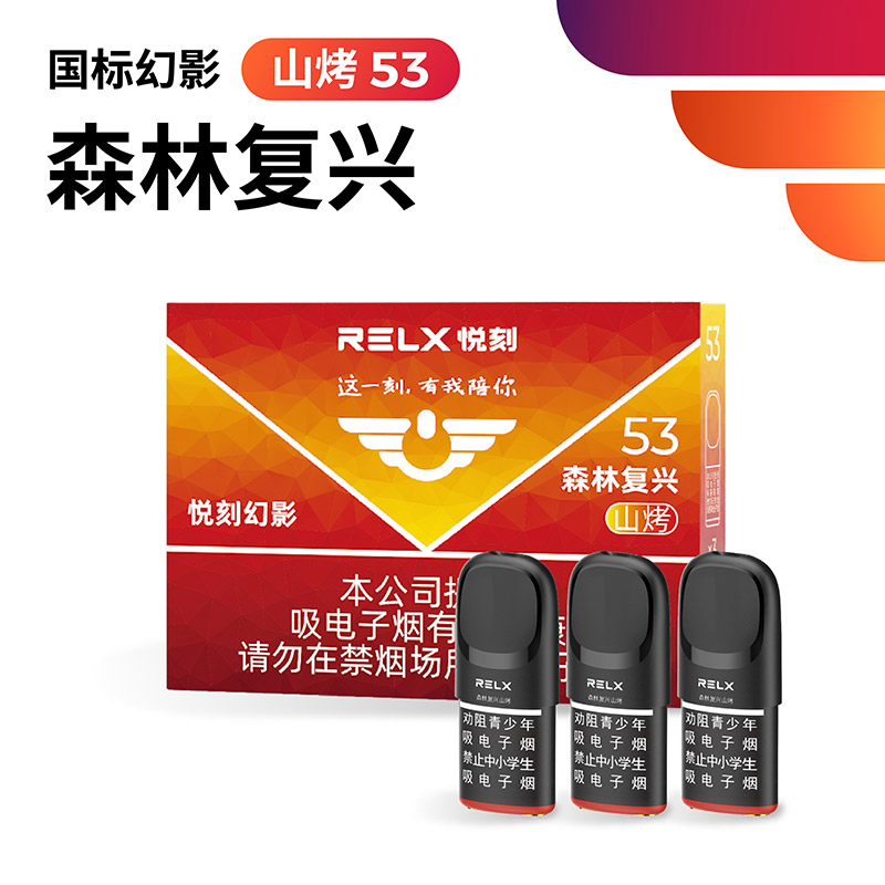 悦刻幻影森林复兴山烤53
