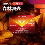 悦刻幻影森林复兴山烤53介绍