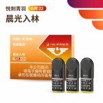 悦刻青羽晨光入林山烤22