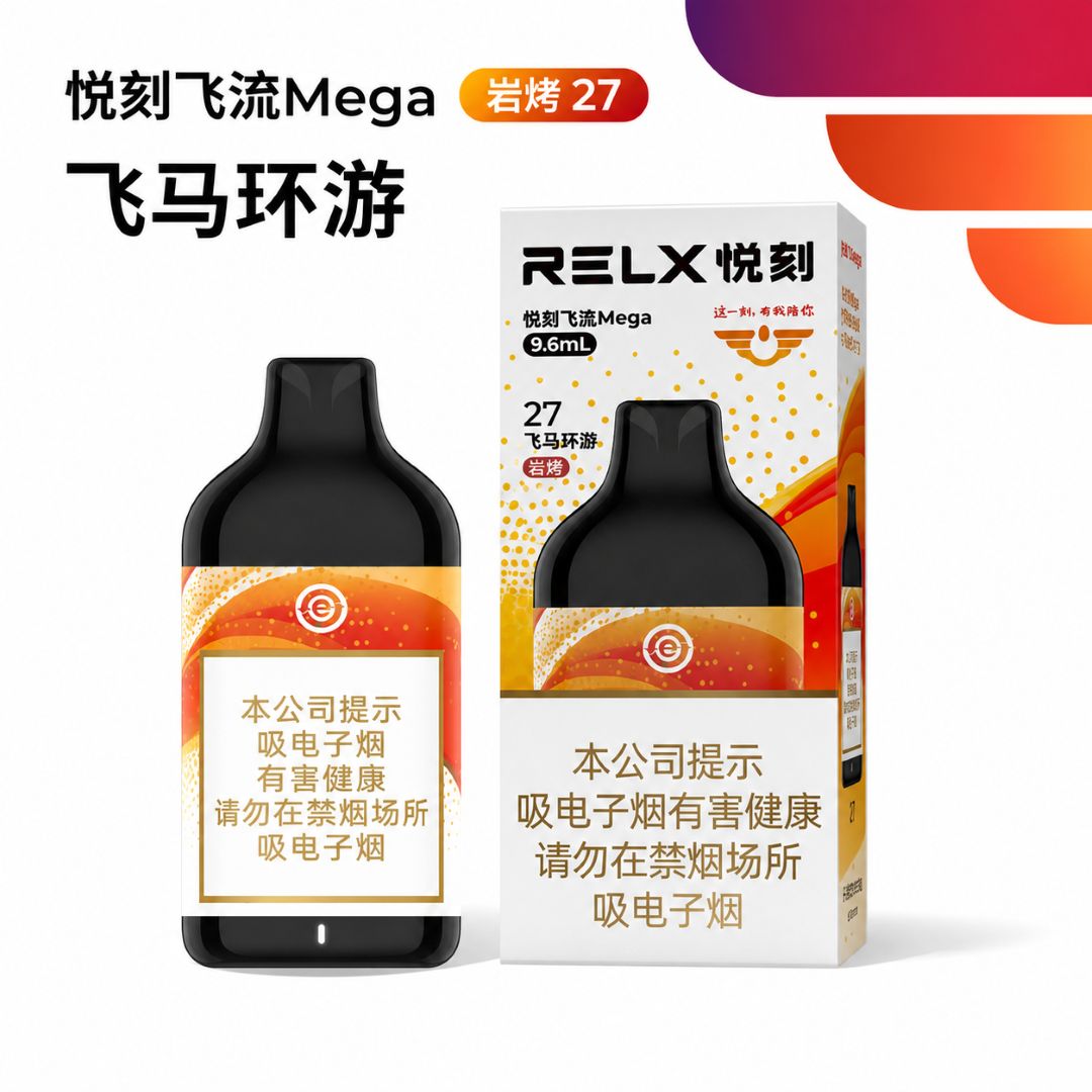 悦刻飞流Mega飞马环游岩烤27