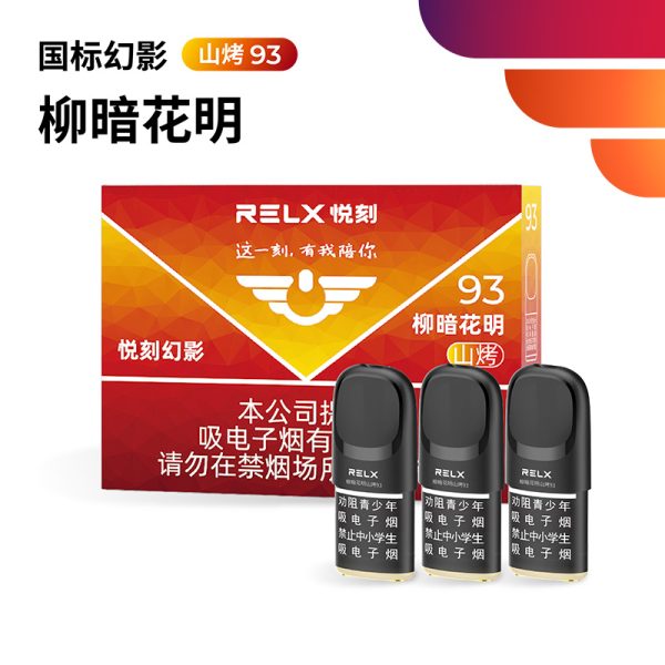 悦刻幻影柳暗花明山烤93