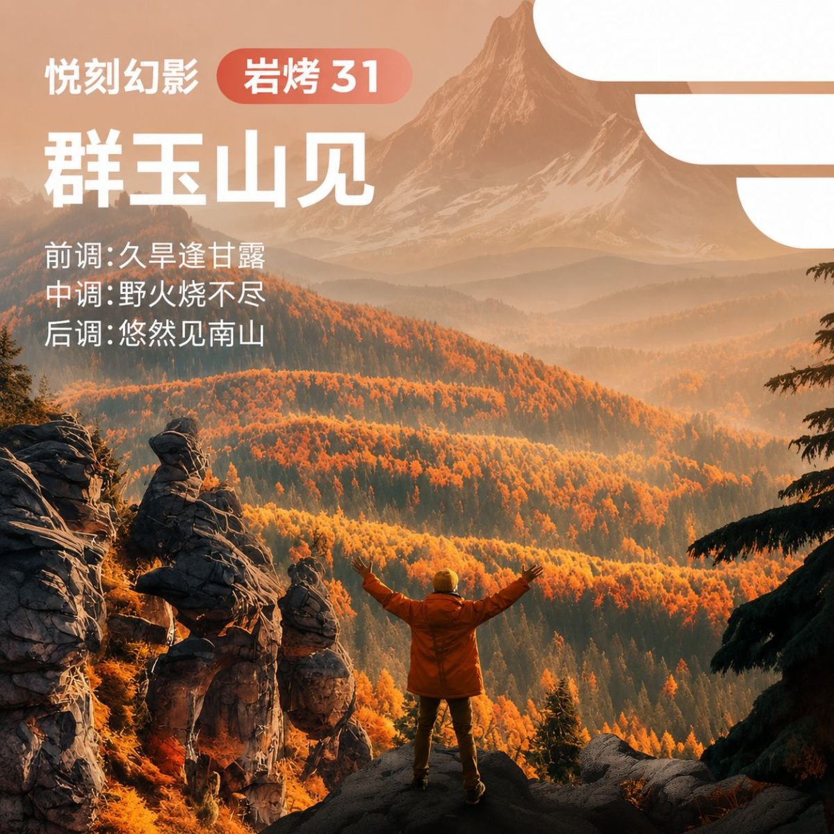 悦刻幻影群玉山见岩烤31国标烟弹风味介绍