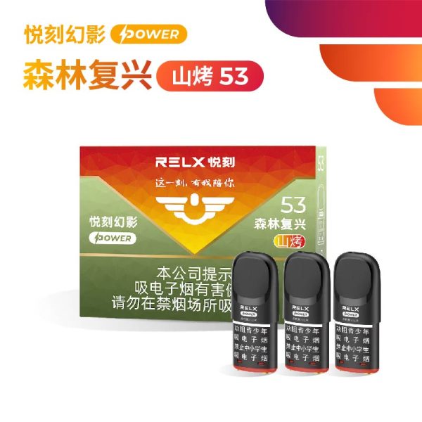 悦刻幻影Power森林复兴山烤53