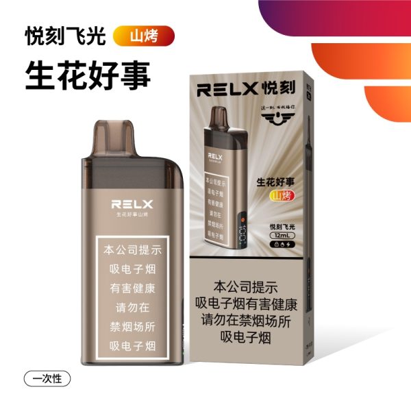 悦刻飞光生花好事山烤