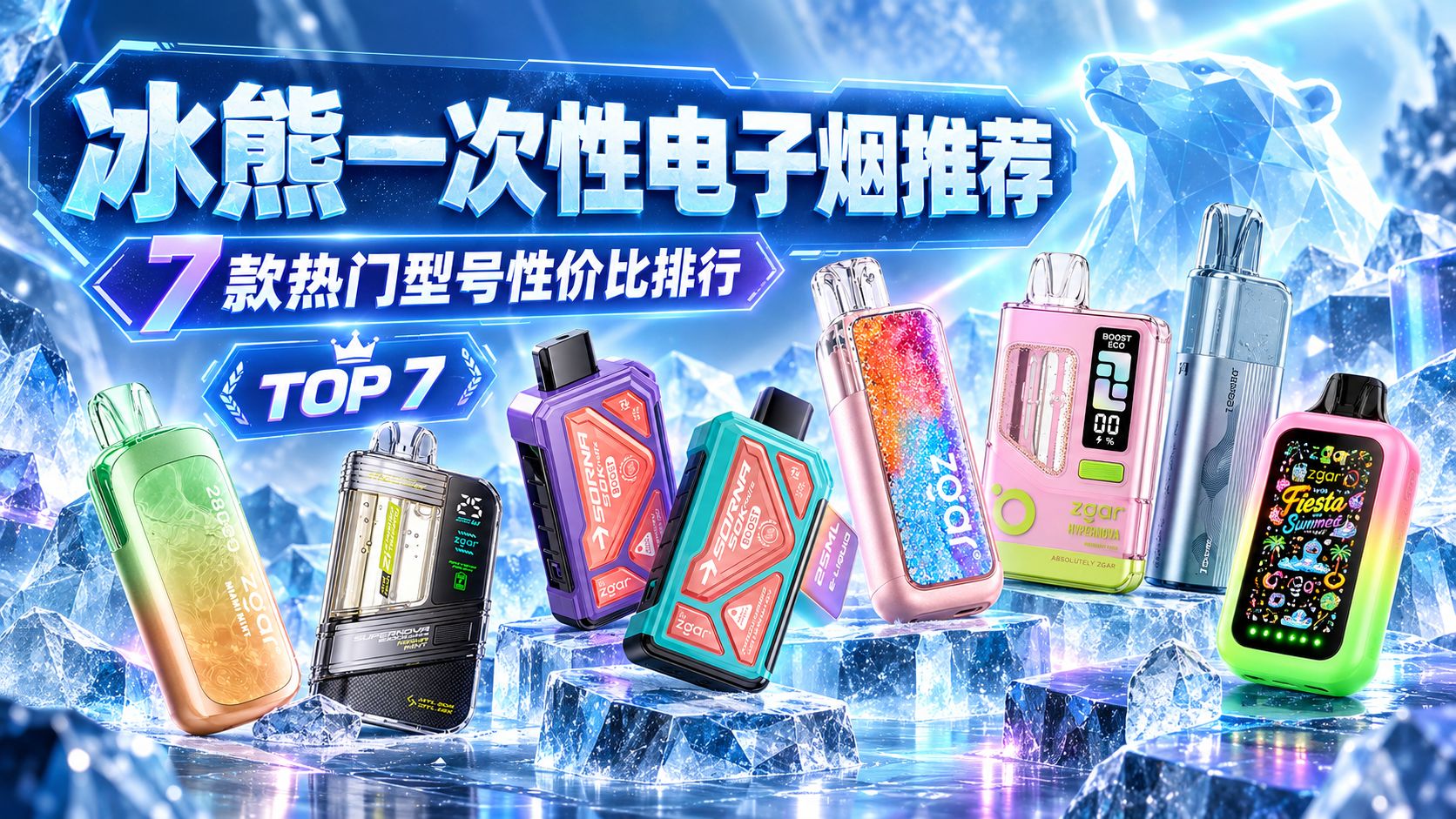 冰熊一次性电子烟推荐