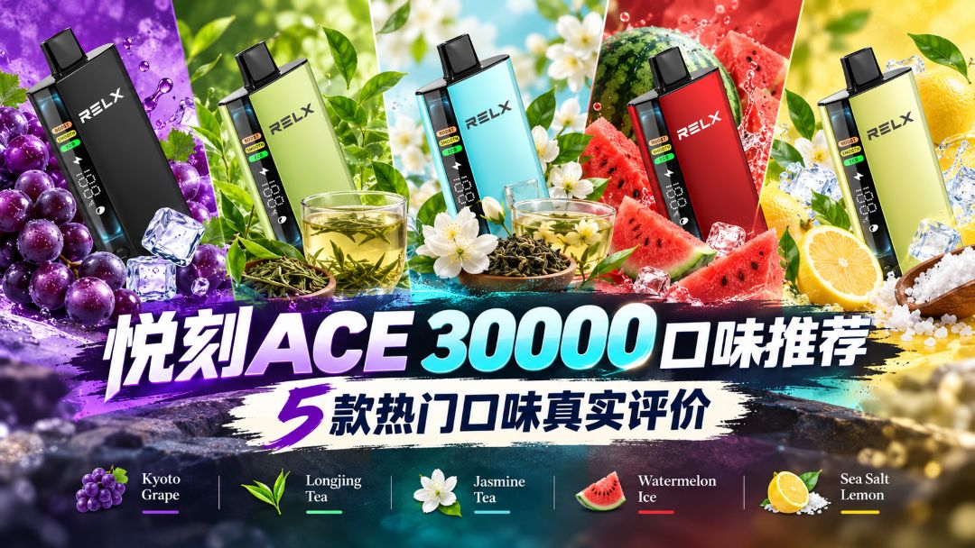 悦刻ACE五款口味推荐