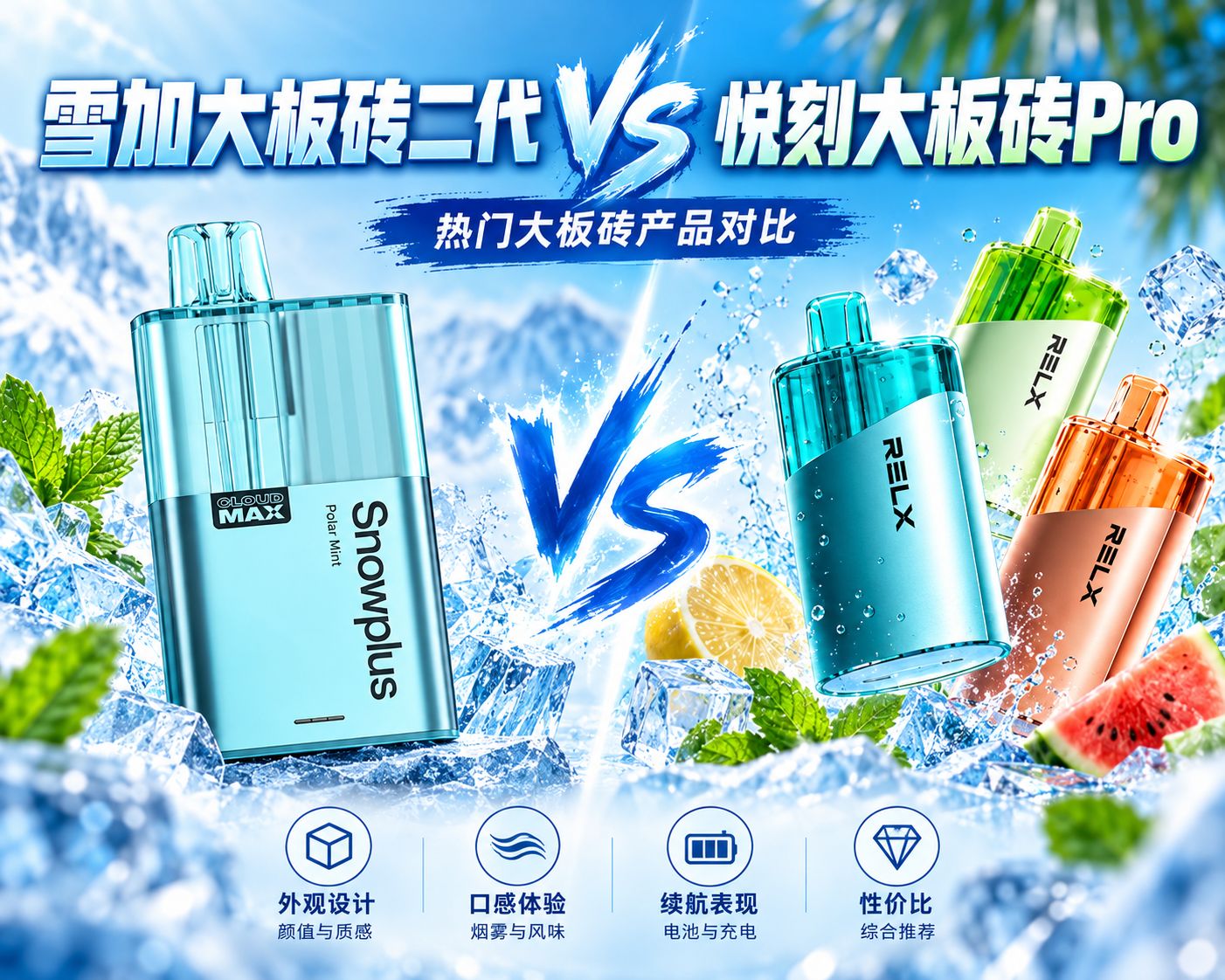 雪加与悦刻冰爽大板砖对比